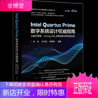 Intel Quartus Prime数字系统设计权威指南 从数字逻辑、Verilog