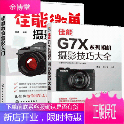 佳能G7X系列相机摄影技巧大全+佳能微单摄影入门 2册书籍