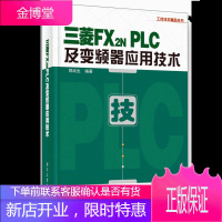 三菱FX2N PLC及变频器应用技术 郭纯生 著 电子工业出版社