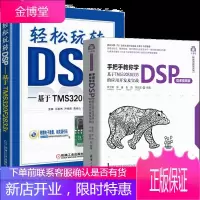 手把手教你学DSP 微课视频版 +轻松玩转DSP 基于TMS320F2833x书籍