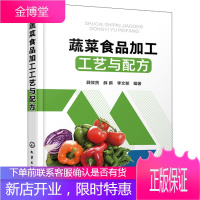 蔬菜食品加工工艺与配方 菜保鲜贮藏腌制酱制技术书