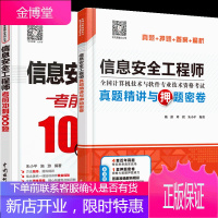 信息安全工程师真题精讲与押题密卷+信息安全工程师考前冲刺100题