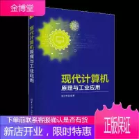 现代计算机原理与工业应用 清华社 夏显忠 GPU并行计算分布式计算