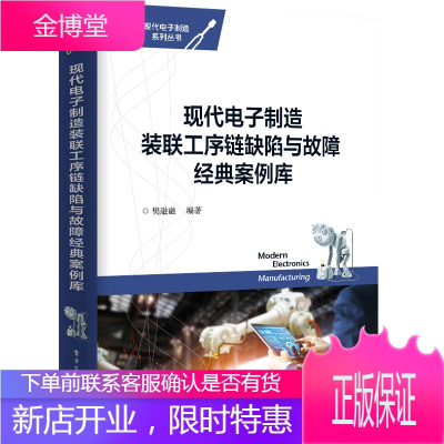 现代电子制造装联工序链缺陷与故障经典案例库 电子工业出版社