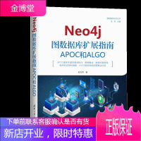 Neo4j 图数据库扩展指南APOC和ALGO图数据库技术丛书软件工程图书