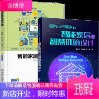 面向未来的创新 智能家居与智慧环境设计+智能家居系统开发 2册书籍