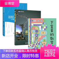 下金蛋的数学问题+思考的乐趣 Matrix67数学笔记+浴缸里的惊叹书籍