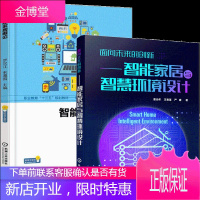 面向未来的创新 智能家居与智慧环境设计+智能家居概论 2册书籍