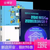 面向未来的创新 智能家居与智慧环境设计+智能家居概论 2册书籍