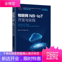 物联网NB-IoT开发与实践 熊保松 NB-IoT物联网架构书籍