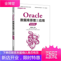 Oracle数据库原理及应用 慕课版 李然 oracle数据库教程书籍