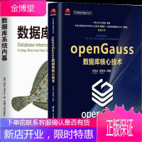 openGauss数据库核心技术+数据库系统内幕 openGauss数据库理论技术及应用书