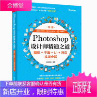 Photoshop设计精通之道:摄影+平面+UI+网店实战精解 委婉的鱼 ps教程书籍抠图调色合成