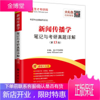 圣才教育:新闻传播学笔记与考研真题详解第13版 中国石化出版社