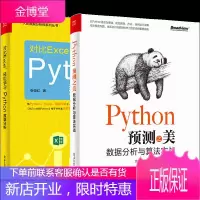 Python预测之美 数据分析与算法实战+对比Excel 轻松学习Python数据分析