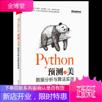 Python预测之美 数据分析与算法实战+Python机器学习 预测分析核心算法