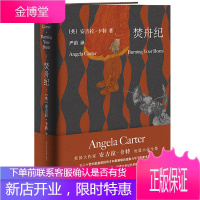 焚舟纪 精装大开本全新修订版 [英] 安吉拉·卡特 著