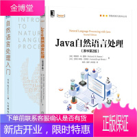 Java自然语言处理 原书第2版+自然语言处理入门书籍