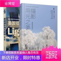 摄影用光之美+美国摄影用光教程 第5五版 摄影用光技巧补光方法曝光后期处理方法书