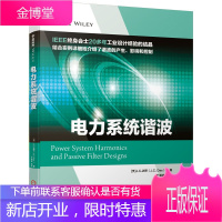 电力系统谐波 [美]J.C.达斯 于海波 等译 谐波的产生影响和控制 电力电子技术书