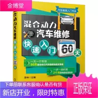 混合动力汽车维修快速入门60天 混合动力系统部件组成书籍