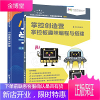 掌控创造营 掌控板趣味编程与搭建+小创客学光环板书籍