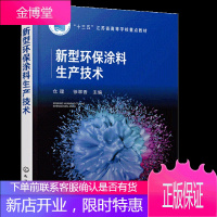 新型环保涂料生产技术 仓理 水性涂料高固体份涂料粉末涂料UV涂料生产涂装分析检测技术书