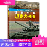 世界经典坦克大揭秘 军事书籍 坦克与装甲车鉴赏指南大全书籍