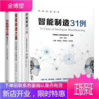 智能制造31例+智能制造之路专家智慧实践路线+智能制造之路数字化工厂书籍
