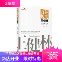 万达蜕变王健林 企业家观察系列 赵文锴 李军 企业经营管理之道书籍