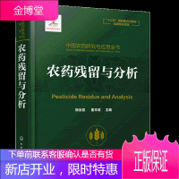 农药残留与分析 中国农药研究与应用全书 农药残留标准制定原则和现状大百科