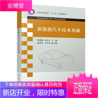 新能源汽车技术基础 邹政耀 普通高等院校汽车工程类规划教材