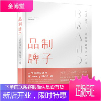 品制牌子 品牌设计的美学之道 东worry(缪振东)著