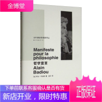 哲学宣言 当代激进思想家译丛 [法] 阿兰·巴迪欧 著