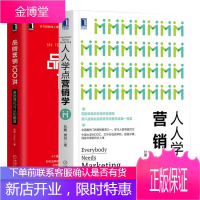 人人学点营销学+品牌营销100讲 基础强化与认知颠覆 市场营销书籍