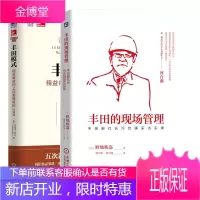 丰田的现场管理 丰田副社长河合满采访实录+丰田模式 精益制造的14项管理原则书