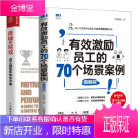 激励员工的70个场景案例 图解版+激励与绩效 员工激励多样化方案 HR书籍