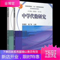 中学代数研究+中学几何研究 张奠宙 共2本 高等教育出版社 数学教育系列教材