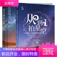 知物从0到1拍星空天文摄影与后期处理全指南+星空摄影后期实战书籍