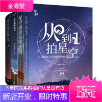从0到1拍星空天文摄影与后期处理全指南+星空摄影后期实战+星空摄影笔记+摄影秘境书