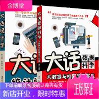 大话统计学+大话数据科学 大数据与机器学习实战基于R语言陈文贤