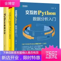 交互的Python数据分析入门+对比Excel轻松学习Python数据分析+Python