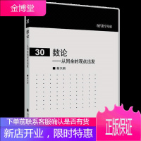 数论——从同余的观点出发 蔡天新 9787040348347 高等教育出版社