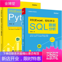 对比Excel 轻松学习SQL数据分析+对比Excel轻松学习Python数据分析 2册书籍