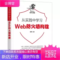 从实践中学习Web防火墙构建 深入门剖析OSI模型中不同层级的攻击原理和防御方法书
