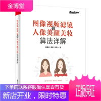 图像视频滤镜与人像美颜美妆算法详解 胡耀武 图像处理技术 人工智能算法设计书
