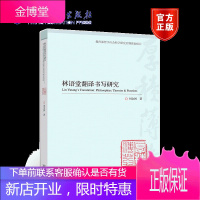 林语堂翻译书写研究 刘全国 高等教育出版社