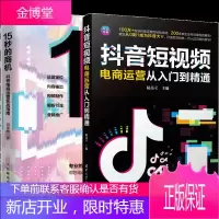 抖音短视频电商运营从入门到精通+15秒的商机 抖音电商运营实战指南书籍