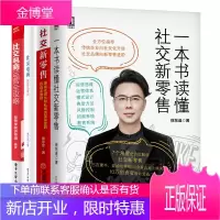 一本书读懂社交新零售+社交新零售+社交电商裂变式增长+社交电商运营全攻略书