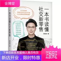 一本书读懂社交新零售 徐东遥 社交新零售企业线上经营管理书籍